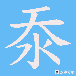 《沗》的笔顺动画写字动画演示