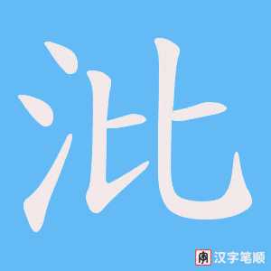 《沘》的笔顺动画写字动画演示