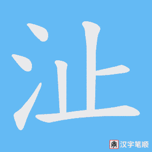 《沚》的笔顺动画写字动画演示