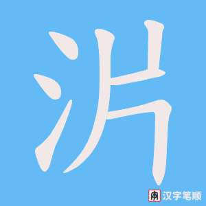 《沜》的笔顺动画写字动画演示