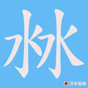 《沝》的笔顺动画写字动画演示