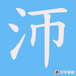 《沞》的笔顺动画写字动画演示