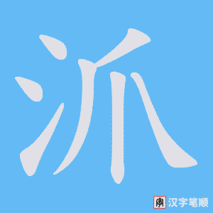 《沠》的笔顺动画写字动画演示