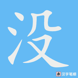 《没》的笔顺动画写字动画演示