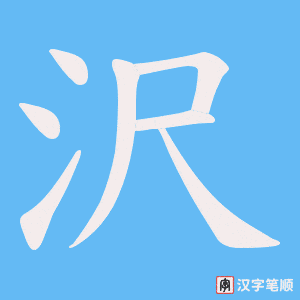 《沢》的笔顺动画写字动画演示