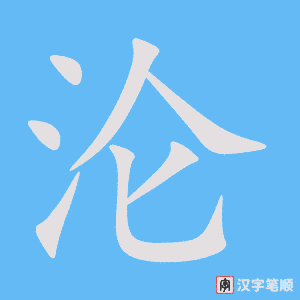 《沦》的笔顺动画写字动画演示