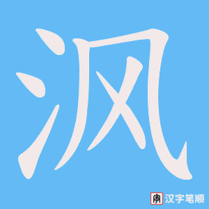 《沨》的笔顺动画写字动画演示