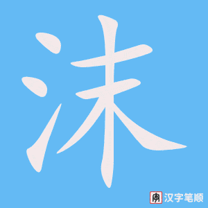 《沫》的笔顺动画写字动画演示
