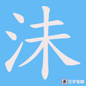 《沬》的笔顺动画写字动画演示