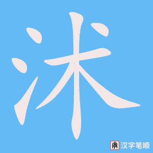 《沭》的笔顺动画写字动画演示