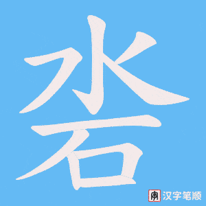 《沯》的笔顺动画写字动画演示
