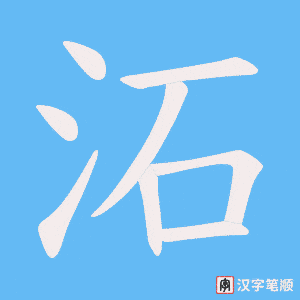 《沰》的笔顺动画写字动画演示