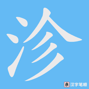 《沴》的笔顺动画写字动画演示