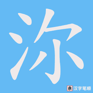 《沵》的笔顺动画写字动画演示