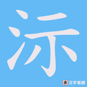 《沶》的笔顺动画写字动画演示