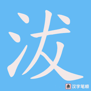 《沷》的笔顺动画写字动画演示
