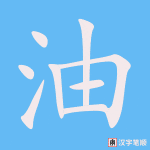 《油》的笔顺动画写字动画演示