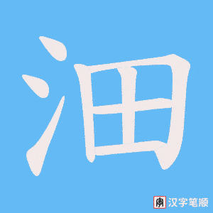 《沺》的笔顺动画写字动画演示