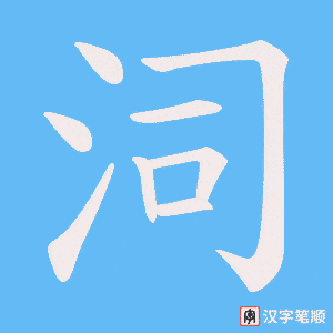 《泀》的笔顺动画写字动画演示
