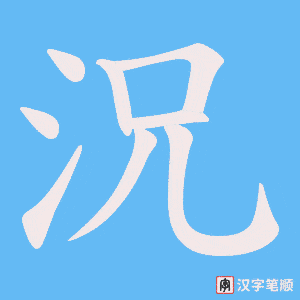 《況》的笔顺动画写字动画演示