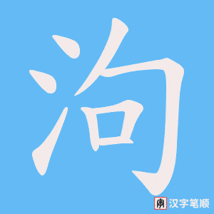 《泃》的笔顺动画写字动画演示