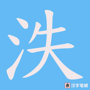 《泆》的笔顺动画写字动画演示