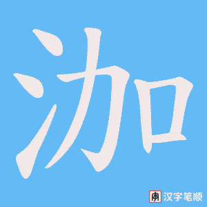 《泇》的笔顺动画写字动画演示