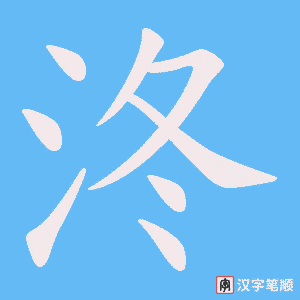 《泈》的笔顺动画写字动画演示
