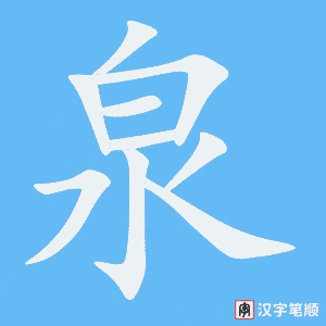 《泉》的笔顺动画写字动画演示