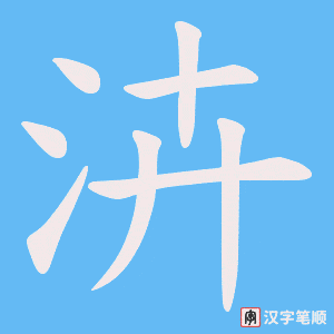 《泋》的笔顺动画写字动画演示