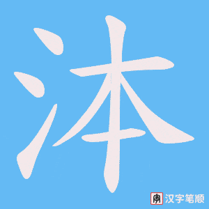 《泍》的笔顺动画写字动画演示
