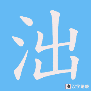 《泏》的笔顺动画写字动画演示
