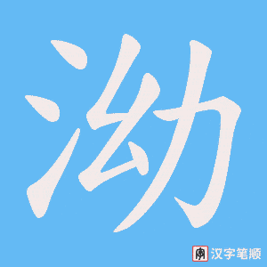 《泑》的笔顺动画写字动画演示
