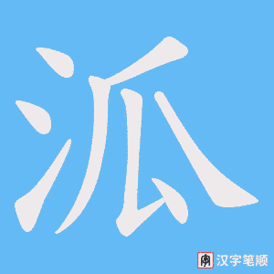 《泒》的笔顺动画写字动画演示
