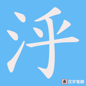 《泘》的笔顺动画写字动画演示