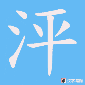 《泙》的笔顺动画写字动画演示
