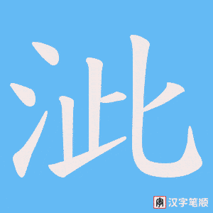 《泚》的笔顺动画写字动画演示