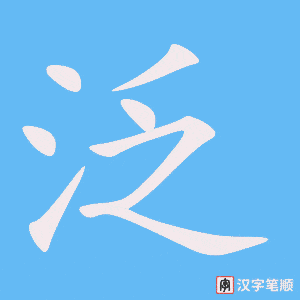 《泛》的笔顺动画写字动画演示