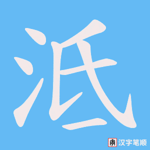 《泜》的笔顺动画写字动画演示