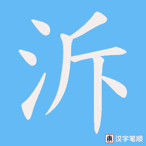 《泝》的笔顺动画写字动画演示