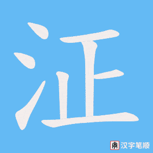 《泟》的笔顺动画写字动画演示