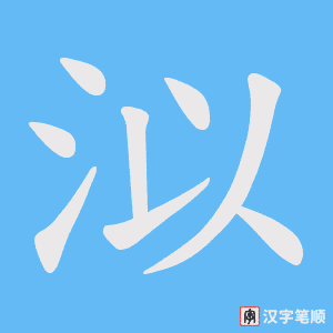 《泤》的笔顺动画写字动画演示