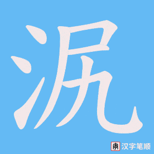《泦》的笔顺动画写字动画演示