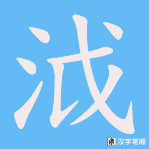 《泧》的笔顺动画写字动画演示