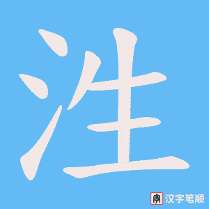 《泩》的笔顺动画写字动画演示
