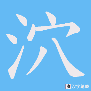 《泬》的笔顺动画写字动画演示