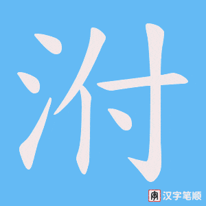 《泭》的笔顺动画写字动画演示