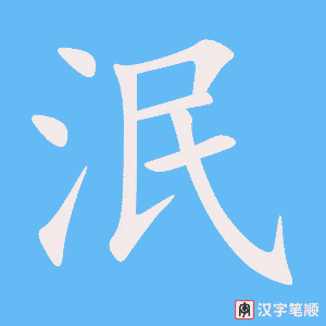 《泯》的笔顺动画写字动画演示