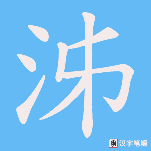 《泲》的笔顺动画写字动画演示