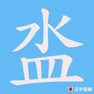 《泴》的笔顺动画写字动画演示